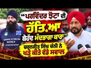 Charanjit Channi Questions Law Order : ‘‘Parvinder Jhota ਦੀ ਹੱਤਿ.ਆ ਬੇਹੱਦ ਮੰਦਭਾਗਾ ਕਾਰਾ’’