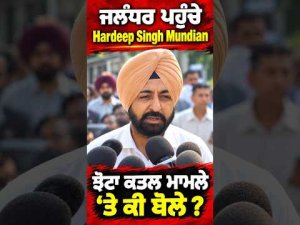 Hardeep Singh Mundian Reaches Jalandhar ; ਝੋਟਾ ਕਤਲ ਮਾਮਲੇ 'ਤੇ ਕੀ ਬੋਲੇ ?