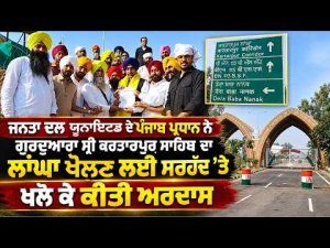 JDU Punjab Chief Prays At Border : ਜਨਤਾ ਦਲ ਯੂਨਾਇਟਡ ਦੇ ਪੰਜਾਬ ਪ੍ਰਧਾਨ