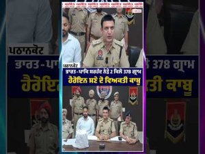 Border Security : ਭਾਰਤ-ਪਾਕਿ ਸਰਹੱਦ ਨੇੜੇ 2 ਕਿਲੋ 378 ਗ੍ਰਾਮ ਹੈਰੋ.ਇਨ ਸਣੇ ਦੋ ਵਿਅਕਤੀ ਕਾਬੂ
