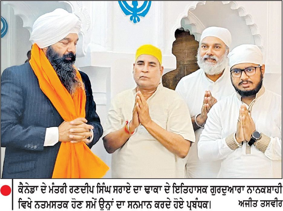ਕੈਨੇਡਾ ਦੇ ਮੰਤਰੀ ਰਣਦੀਪ ਸਿੰਘ ਸਰਾਏ ਨੇ ਢਾਕਾ ਦੇ ਇਤਿਹਾਸਕ ਗੁਰਦੁਆਰਾ ਨਾਨਕਸ਼ਾਹੀ ਵਿਖੇ ਮੱਥਾ ਟੇਕਿਆ