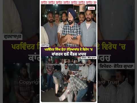 Congress Holds Candle March Today : Parvinder Singh Jhota ਹੱਤਿਆਕਾਂਡ ਦੇ ਵਿਰੋਧ