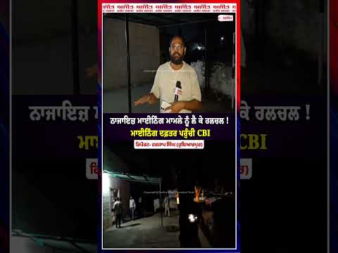 Illegal Mining : ਨਾਜਾਇਜ਼ ਮਾਈਨਿੰਗ ਮਾਮਲੇ ਨੂੰ ਲੈ ਕੇ ਹਲਚਲ!