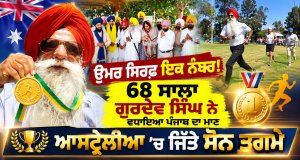 ਉਮਰ ਸਿਰਫ਼ ਇਕ ਨੰਬਰ! 68 ਸਾਲਾ Gurdev Singh ਨੇ ਵਧਾਇਆ Punjab ਦਾ ਮਾਣ