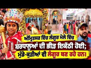 Massive Crowds At Amritsar Fair : Amritsar ਵਿੱਚ ਲੰਗੂਰ ਮੇਲੇ ਵਿੱਚ ਸ਼ਰਧਾਲੂਆਂ ਦੀ ਭੀੜ ਇਕੱਠੀ ਹੋਈ