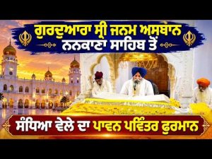 Evening Hukamnama From Nankana Sahib : ਗੁਰਦੁਆਰਾ ਸ੍ਰੀ ਜਨਮ ਅਸਥਾਨ ਨਨਕਾਣਾ ਸਾਹਿਬ