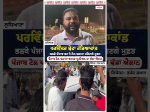 Toll Plazas Free Across Punjab: Parvinder Jhota ਹੱਤਿਆਕਾਂਡ : ਭਲਕੇ ਪੰਜਾਬ ਭਰ ਦੇ Toll plazas ਰਹਿਣਗੇ ਮੁਫ਼ਤ