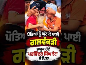 Justice For Parwinder Jhota : ਪੋਤਿਆਂ ਨੂੰ ਘੁੱਟ ਕੇ ਪਾਈ ਗਲਵੱਕੜੀ, ਭਾਵੁਕ ਹੋਏ ਪਰਵਿੰਦਰ ਸਿੰਘ ਝੋਟਾ ਦੇ ਪਿਤਾ