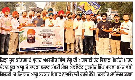 ਪੰਜਾਬ ਯੂਥ ਕਾਂਗਰਸ ਨੇ ਪਰਵਿੰਦਰ ਸਿੰਘ ਝੋਟਾ ਦੇ ਕਤਲ ਦੇ ਵਿਰੋਧ ’ਚ ਕੱਢਿਆ ਮੋਮਬੱਤੀ ਮਾਰਚ