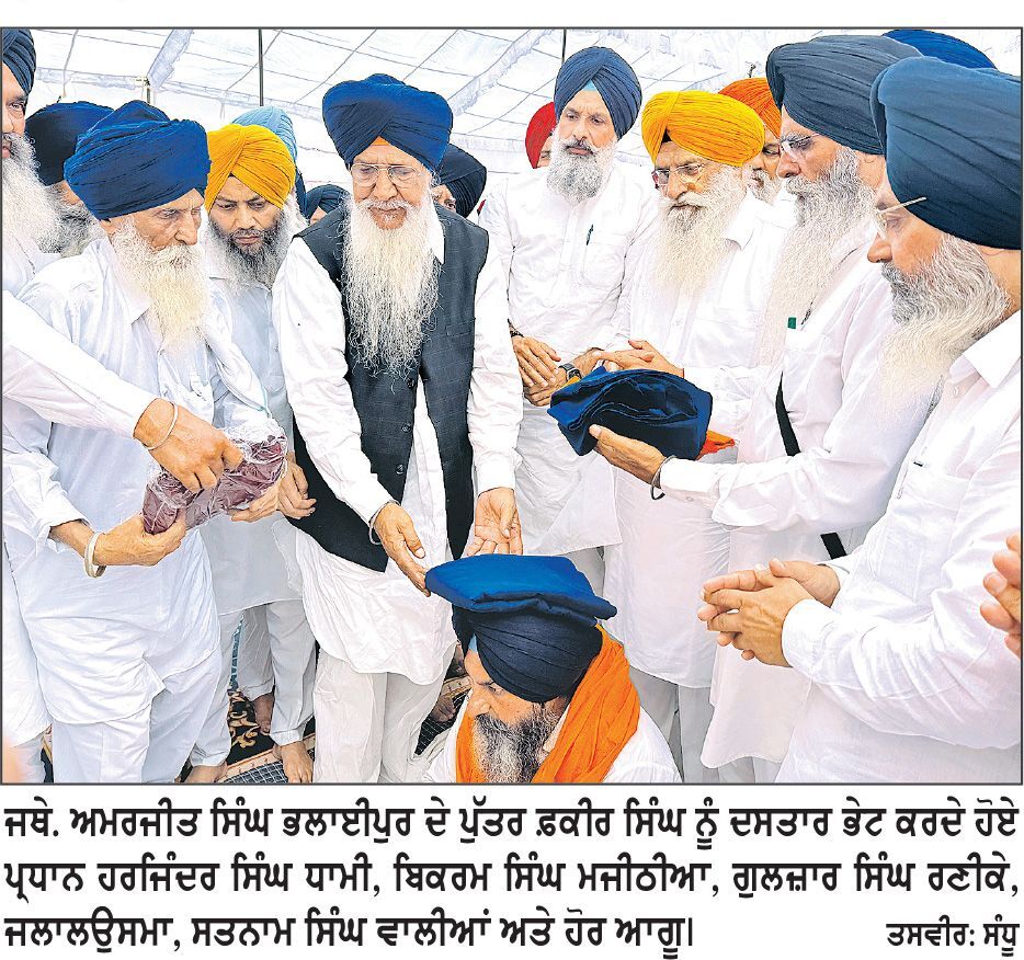 ਹਰਜਿੰਦਰ ਸਿੰਘ ਧਾਮੀ, ਮਜੀਠੀਆ, ਰਣੀਕੇ ਵਲੋਂ ਜਥੇਦਾਰ ਭਲਾਈਪੁਰ ਦੇ ਪੁੱਤਰ ਫ਼ਕੀਰ ਸਿੰਘ ਨੂੰ ਦਸਤਾਰ ਭੇਟ