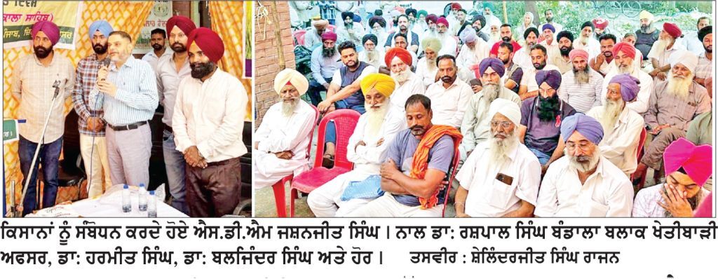 ਪਰਾਲੀ ਦੀ ਸਾਂਭ-ਸੰਭਾਲ ਸੰਬੰਧੀ ਬਲਾਕ ਪੱਧਰੀ ਕਿਸਾਨ ਜਾਗਰੂਕਤਾ ਕੈਂਪ