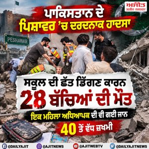 ਪਾਕਿਸਤਾਨ: ਸਕੂਲ ਦੀ ਡਿੱਗੀ ਛੱਤ, 29 ਦੀ ਮੌਤ