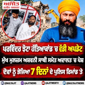 ਪਰਵਿੰਦਰ ਝੋਟਾ ਹੱਤਿਆਕਾਂਡ ਦਾ ਮੁੱਖ ਮੁਲਜ਼ਮ ਅਸ਼ਵਨੀ ਕੁਮਾਰ 7 ਦਿਨਾਂ ਲਈ ਪੁਲਿਸ ਰਿਮਾਂਡ ’ਤੇ