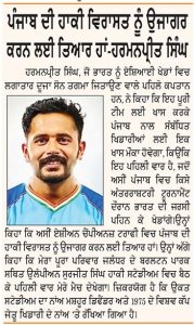ਏਸ਼ੀਅਨ ਚੈਂਪੀਅਨਜ਼ ਟਰਾਫ਼ੀ ਨਾਲ 17 ਸਾਲਾਂ ਬਾਅਦ ਪੰਜਾਬ ਵਿਚ ਅੰਤਰਰਾਸ਼ਟਰੀ ਹਾਕੀ ਦੀ ਵਾਪਸੀ