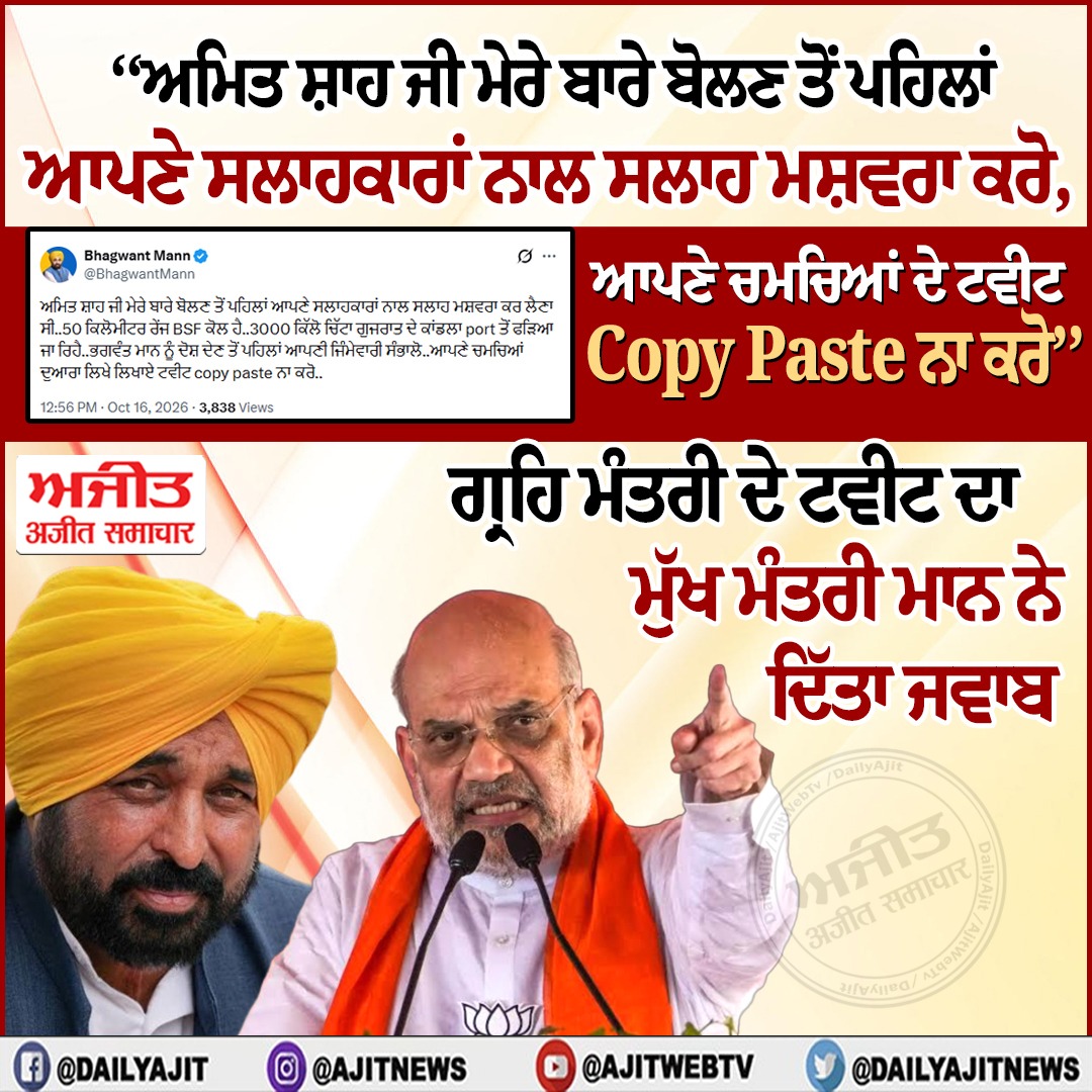 ਅਮਿਤ ਸ਼ਾਹ ਜੀ ਮੇਰੇ ਬਾਰੇ ਬੋਲਣ ਤੋਂ ਪਹਿਲਾਂ ਆਪਣੇ ਚਮਚਿਆਂ ਨਾਲ ਕਰ ਲਓ ਸਲਾਹ ਮਸ਼ਵਰਾ- ਮੁੱਖ ਮੰਤਰੀ ਮਾਨ