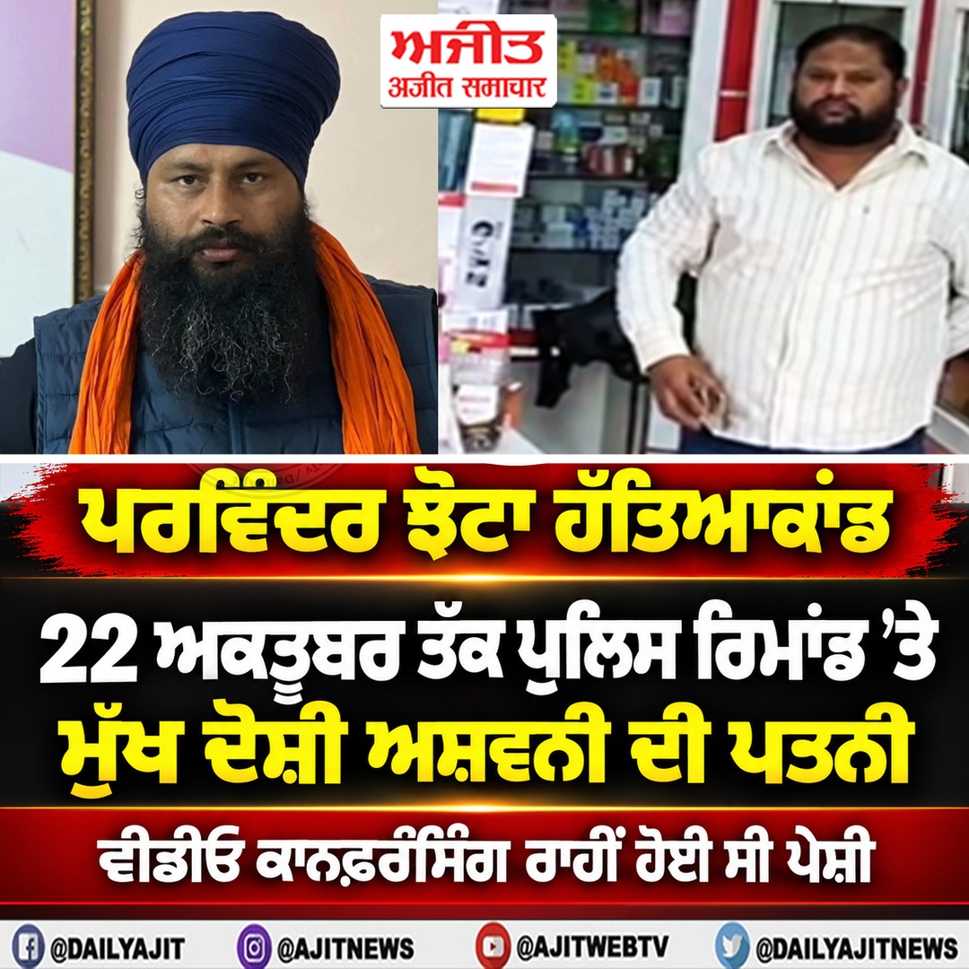 ਪਰਵਿੰਦਰ ਹੱਤਿਆਕਾਂਡ: ਹੱਤਿਆਰੇ ਅਸ਼ਵਨੀ ਦੀ ਪਤਨੀ ਨੂੰ 22 ਤੱਕ ਪੁਲਿਸ ਰਿਮਾਂਡ ’ਤੇ ਭੇਜਿਆ