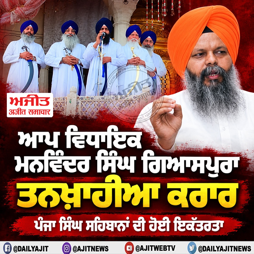 ਆਪ ਵਿਧਾਇਕ ਮਨਵਿੰਦਰ ਸਿੰਘ ਗਿਆਸਪੁਰਾ ਤਨਖ਼ਾਹੀਆ ਕਰਾਰ