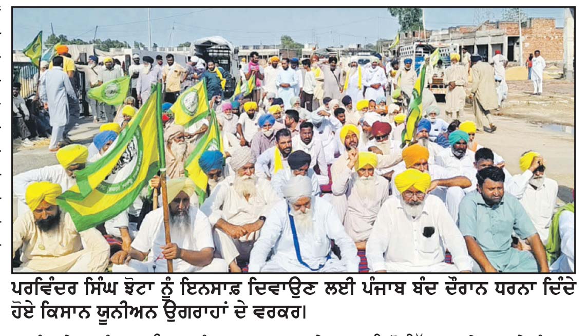 ਕਿਸਾਨ ਯੂਨੀਅਨ ਉਗਰਾਹਾਂ ਵਲੋਂ ਪੰਜਾਬ ਬੰਦ ਦਾ ਸਮਰਥਨ ਰੋਸ ਮੁਜ਼ਾਹਰਾ ਕਰਕੇ ਦਿੱਤਾ ਧਰਨਾ