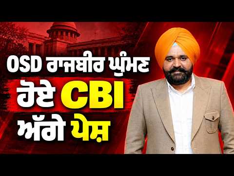 OSD Rajbir Ghumman ਹੋਏ CBI ਅੱਗੇ ਪੇਸ਼