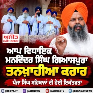 ਆਪ ਵਿਧਾਇਕ ਮਨਵਿੰਦਰ ਸਿੰਘ ਗਿਆਸਪੁਰਾ ਤਨਖ਼ਾਹੀਆ ਕਰਾਰ