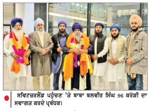 ਬਾਬਾ ਬਲਬੀਰ ਸਿੰਘ 96 ਕਰੋੜੀ ਦਾ ਸਵਿਟਜ਼ਰਲੈਂਡ ਪਹੁੰਚਣ ’ ਤੇ ਨਿੱਘਾ ਸਵਾਗਤ