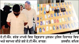 ਏ . ਟੀ . ਐੱਮ . ਕਾਰਡ ਬਦਲ ਕੇ ਠੱਗੀ ਮਾਰਨ ਵਾਲੇ ਦੋ ਮੁਲਜ਼ਮ ਗ੍ਰਿਫ਼ਤਾਰ , 70 ਦੇ ਕਰੀਬ ਏ . ਟੀ . ਐੱਮ . ਕਾਰਡ ਬਰਾਮਦ