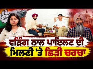 Warring Pilot Meeting Sparks Discussion | Warring ਨਾਲ Pilot ਦੀ ਮਿਲਣੀ ‘ਤੇ ਛਿੜੀ ਚਰਚਾ