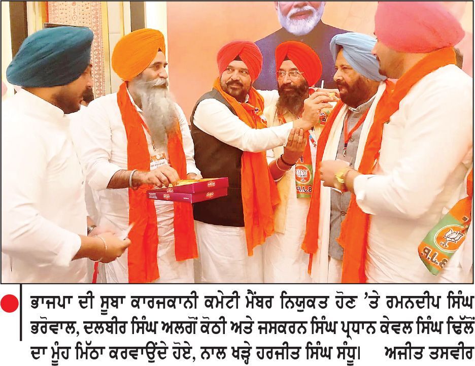 ਭਾਜਪਾ ਦੀ ਪੰਜਾਬ ਪ੍ਰਦੇਸ਼ ਕਾਰਜਕਾਰਨੀ ਕਮੇਟੀ ’ਚ ਰਮਨਦੀਪ ਸਿੰਘ ਭਰੋਵਾਲ, ਦਲਬੀਰ ਸਿੰਘ ਅਲਗੋਂ ਕੋਠੀ ਤੇ ਐਡ. ਜਸਕਰਨ ਸਿੰਘ ਨੂੰ ਮਿਲੀ ਅਹਿਮ ਜ਼ਿੰਮੇਵਾਰੀ