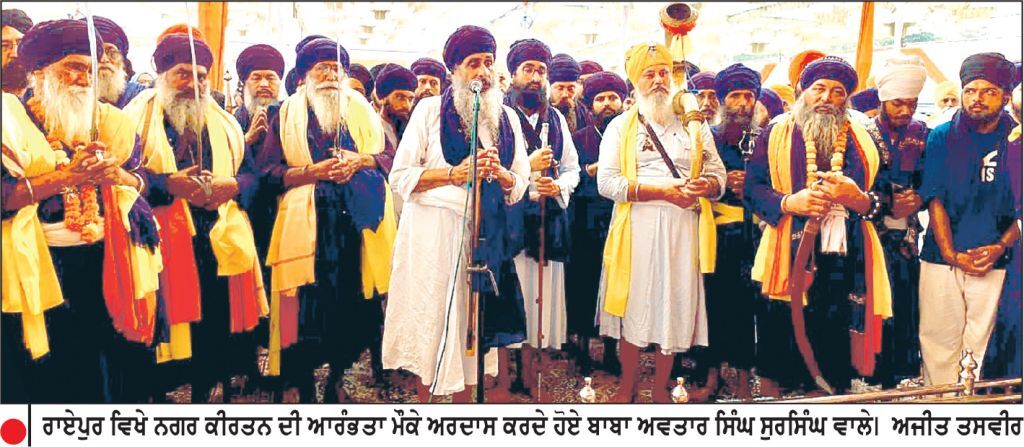 ਸ੍ਰੀ ਗੁਰੂ ਤੇਗ ਬਹਾਦਰ ਜੀ ਦੀ ਸ਼ਹੀਦੀ ਸ਼ਤਾਬਦੀ ਨੂੰ ਸਮਰਪਿਤ ਰਾਏਪੁਰ ਵਿਖੇ ਨਗਰ ਕੀਰਤਨ ਸਜਾਇਆ