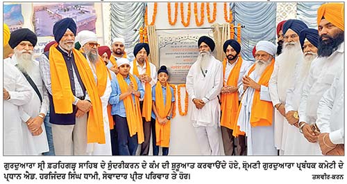 ਗੁਰਦੁਆਰਾ ਸ੍ਰੀ ਫ਼ਤਹਿਗੜ੍ਹ ਸਾਹਿਬ ਦੇ ਚੌਗਿਰਦੇ ਦੇ ਸੁੰਦਰੀਕਰਨ ਦੀ ਸੇਵਾ ਹੋਈ ਸ਼ੁਰੂ