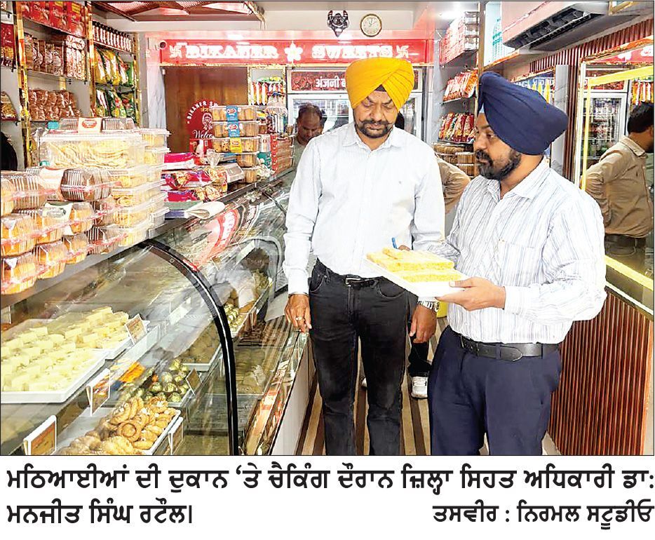 ਸਿਹਤ ਵਿਭਾਗ ਦੀ ਟੀਮ ਵਲੋਂ ਮਠਿਆਈਆਂ ਦੀਆਂ ਦੁਕਾਨਾਂ ਦੀ ਮੁੜ ਚੈਕਿੰਗ : 8 ਨਮੂਨੇ ਭਰੇ