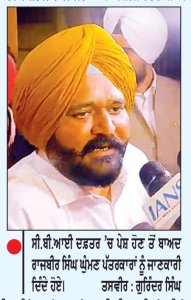 ਰਾਜਬੀਰ ਸਿੰਘ ਘੁੰਮਣ ਸੀ.ਬੀ.ਆਈ. ਅੱਗੇ ਪੇਸ਼
* ਛੇ ਘੰਟੇ ਹੋਈ ਪੁੱਛਗਿੱਛ * ਸੋਮਵਾਰ ਨੂੰ ਮੁੜ ਬੁਲਾਇਆ