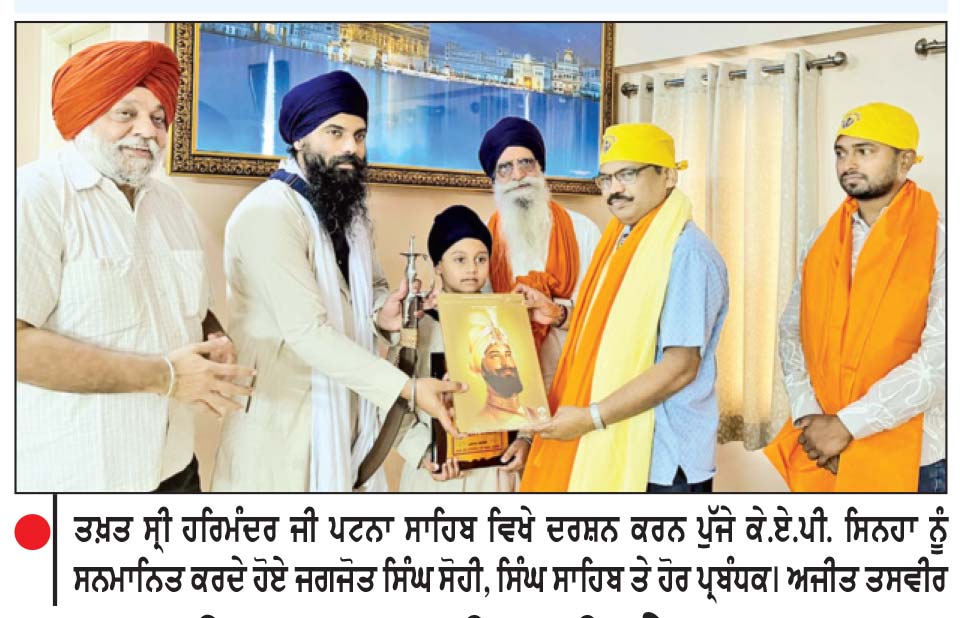 ਤਖ਼ਤ ਸ੍ਰੀ ਪਟਨਾ ਸਾਹਿਬ ਵਿਖੇ ਨਤਮਸਤਕ ਹੋਏ ਮੁੱਖ ਸਕੱਤਰ ਕੇ.ਏ.ਪੀ. ਸਿਨਹਾ