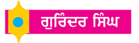 ਸਰੀਰ ਰੂਪੀ ਮਹਿਲ ਤੇ ਮੁਸਾਫਿਰ