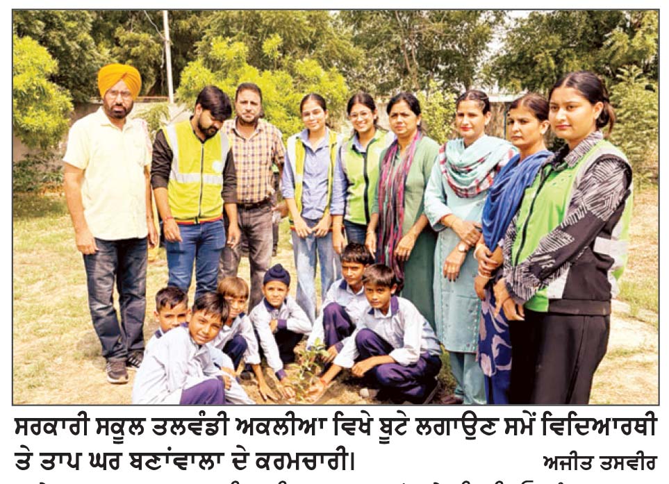 ਤਲਵੰਡੀ ਸਾਬੋ ਤਾਪ ਘਰ ਬਣਾਂਵਾਲਾ ਵਲੋਂ ਬੂਟੇ ਲਗਾਉਣ ਦੀਆਂ ਮੁਹਿੰਮਾਂ ਸ਼ੁਰੂ
ਭਵਿੱਖ ਮੁਖੀ ਮਹੀਨਾ ਮਨਾਇਆ