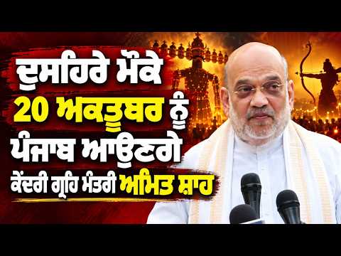 Amit Shah's Punjab Visit on Dussehra | ਦੁਸਹਿਰੇ ਮੌਕੇ 20 ਅਕਤੂਬਰ ਨੂੰ ਪੰਜਾਬ