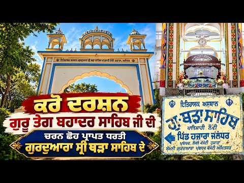 Divine Darshan: Gurdwara Sri Thadha Sahib : ਕਰੋ ਦਰਸ਼ਨ ਗੁਰੂ ਤੇਗ ਬਹਾਦਰ ਸਾਹਿਬ ਜੀ ਦੀ ਚਰਨ