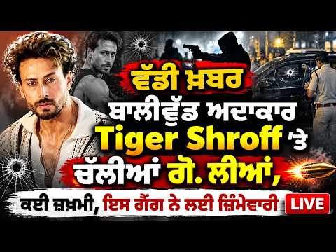 Tiger Shroff escapes unhurt : ਵੱਡੀ ਖ਼ਬਰ - ਬਾਲੀਵੁੱਡ ਅਦਾਕਾਰ Tiger Shroff 'ਤੇ ਚੱਲੀਆਂ ਗੋ. ਲੀਆਂ