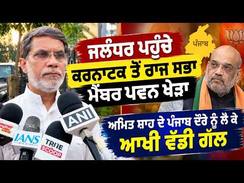 Statement on Amit Shah l ਜਲੰਧਰ ਪਹੁੰਚੇ ਕਰਨਾਟਕ ਤੋਂ ਰਾਜ ਸਭਾ ਮੈਂਬਰ ਪਵਨ ਖੇੜਾ