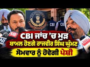 Rajvir Singh Ghuman to Rejoin CBI Probe on Monday : CBI ਜਾਂਚ ’ਚ ਮੁੜ ਸ਼ਾਮਲ ਹੋਣਗੇ Rajvir Singh Ghumman