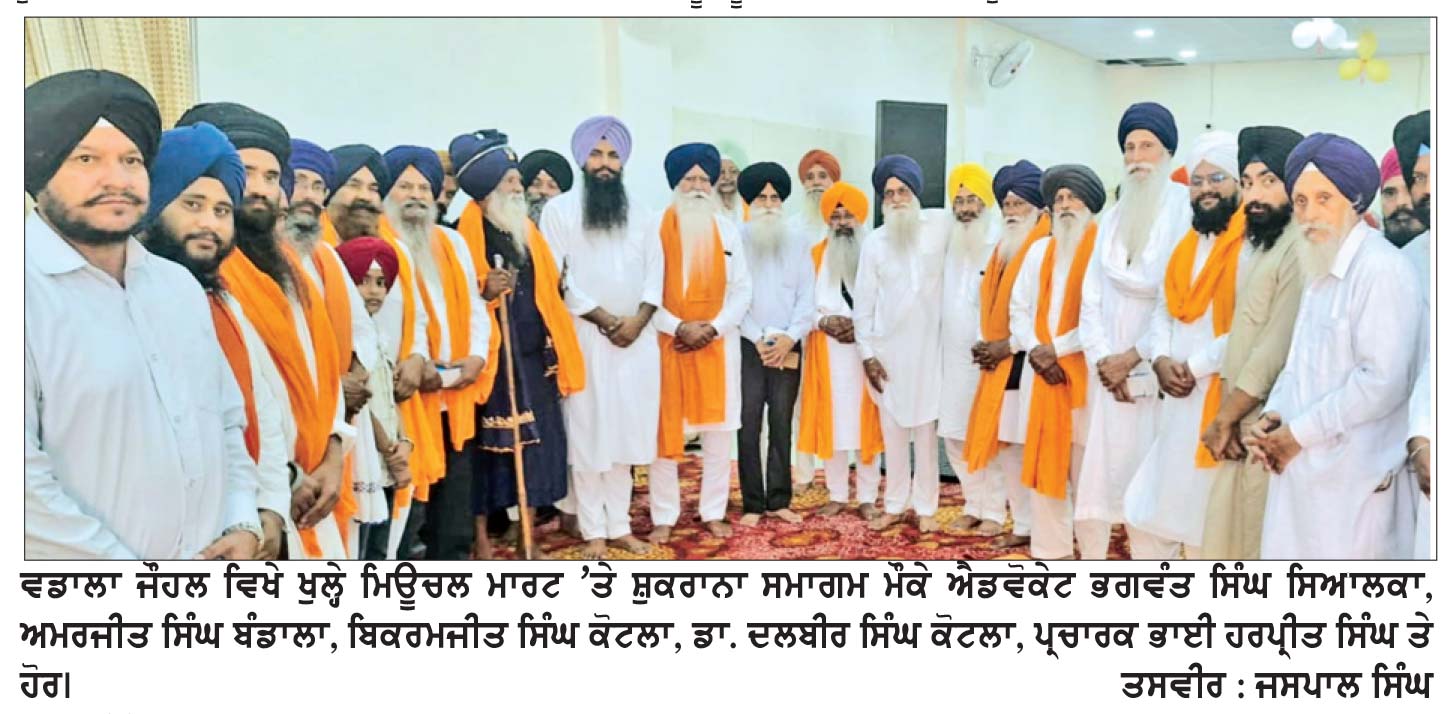 ਮਿੱਊਚਲ ਮਾਰਟ ਵਡਾਲਾ ਜੌਹਲ ਵਿਖੇ ਸ਼ੁਕਰਾਨਾ ਸਮਾਗਮ