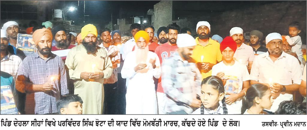 ਪਿੰਡ ਦੇਹਲਾ ਸੀਹਾਂ ਵਿਖੇ ਪਰਵਿੰਦਰ ਸਿੰਘ ਝੋਟਾ ਦੀ ਯਾਦ ’ਚ ਮੋਮਬੱਤੀ ਮਾਰਚ ਕੱਢਿਆ
ਨਸ਼ਿਆਂ ਖ਼ਿਲਾਫ਼ ਇਕਜੁੱਟ ਹੋਣ ਦਾ ਦਿੱਤਾ ਸੁਨੇਹਾ