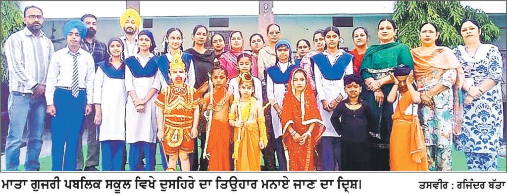 ਮਾਤਾ ਗੁਜਰੀ ਪਬਲਿਕ ਹਾਈ ਸਕੂਲ ਭਦੌੜ ਵਿਖੇ ਦੁਸਹਿਰੇ ਦਾ ਤਿਉਹਾਰ ਮਨਾਇਆ