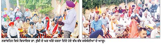 ਨਵਾਂਸ਼ਹਿਰ ’ਚ ਇਨਸਾਫ਼ ਮੋਰਚੇ ਦੇ ਸੱਦੇ ’ਤੇ ਜਥੇਬੰਦੀਆਂ ਨੇ ਦਿੱਤਾ ਵਿਧਾਇਕ ਦੇ ਘਰ ਅੱਗੇ ਧਰਨਾ