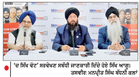 ਬਰਤਾਨੀਆ ਵਿਚ ਸਿੱਖ ਹੱਕਾਂ ਦੀ ਰਾਖੀ ਲਈ ‘ ਦ ਸਿੱਖ ਵੋਟ ’ ਮੁਹਿੰਮ ਦਾ ਆਗਾਜ਼