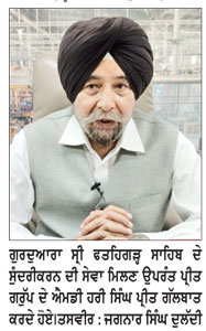 ਪ੍ਰੀਤ ਗਰੁੱਪ ਨਾਭਾ ਨੂੰ ਮਿਲੀ ਗੁਰਦੁਆਰਾ ਸ੍ਰੀ ਫ਼ਤਹਿਗੜ੍ਹ ਸਾਹਿਬ ਦੇ ਸੁੰਦਰੀਕਰਨ ਦੀ ਸੇਵਾ
ਗੁਰੂ ਸਾਹਿਬ ਦੀ ਕਿਰਪਾ ਸਦਕਾ ਸਾਡੇ ਪਰਿਵਾਰ ਨੂੰ ਇਹ ਸੇਵਾ ਮਿਲੀ ਹੈ : ਹਰੀ ਸਿੰਘ ਪ੍ਰੀਤ