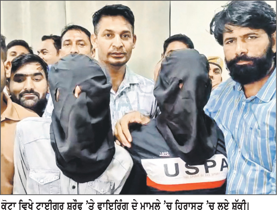 ਟਾਈਗਰ ਸ਼ਰੌਫ ’ਤੇ ਗੋਲੀਬਾਰੀ ਦਾ ਮਾਮਲਾ
ਕੋਟਾ ਸਟੇਸ਼ਨ ’ਤੇ ਰੇਲ ਗੱਡੀ ’ਚੋਂ ਤਿੰਨ ਮੁਲਜ਼ਮ ਗ੍ਰਿਫ਼ਤਾਰ