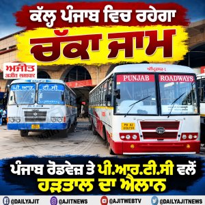 ਕੱਲ੍ਹ ਪੰਜਾਬ ਵਿਚ ਪੰਜਾਬ ਰੋਡਵੇਜ਼ ਤੇ ਪੀ.ਆਰ.ਟੀ.ਸੀ ਵਲੋਂ ਹੜਤਾਲ ਦਾ ਐਲਾਨ