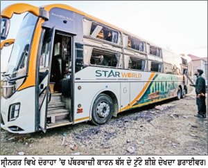ਜੰਮੂ-ਕਸ਼ਮੀਰ ਜਾ ਰਹੀ ਬੱਸ ’ਤੇ ਦੋਰਾਹਾ ਵਿਖੇ ਪਥਰਾਅ, ਸ਼ੀਸ਼ੇ ਟੁੱਟੇ