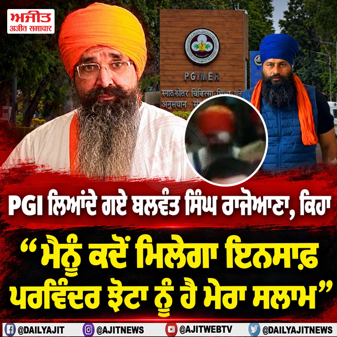 ਅੱਖ ਦੇ ਆਪ੍ਰੇਸ਼ਨ ਲਈ ਬਲਵੰਤ ਸਿੰਘ ਰਾਜੋਆਣਾ ਨੂੰ ਲਿਆਂਦਾ ਗਿਆ ਪੀ.ਜੀ.ਆਈ.